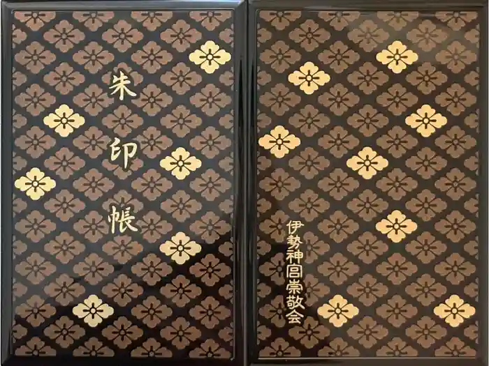 伊勢神宮内宮（皇大神宮）の御朱印帳