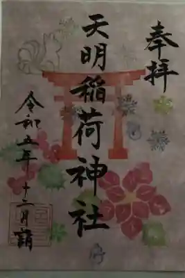 摂社　天明稲荷神社御朱印（書置）