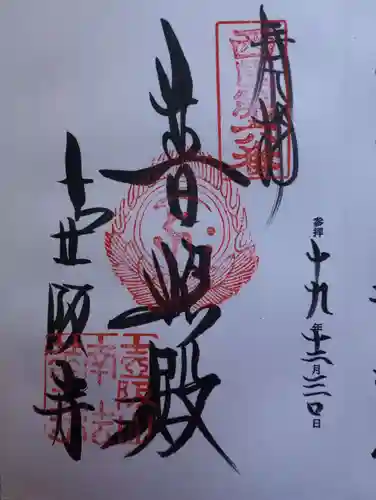 南法華寺（壷阪寺）の御朱印