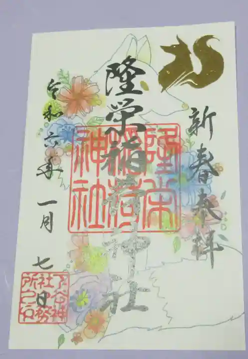 隆栄稲荷神社の御朱印