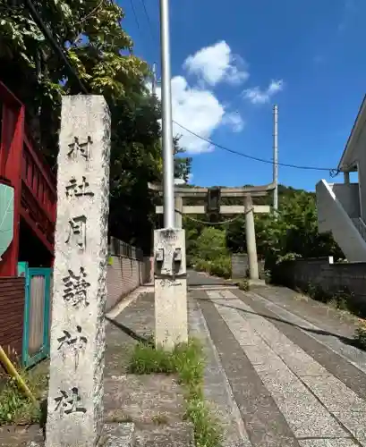 月読神社(神奈川県)