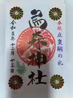 烏森神社の御朱印