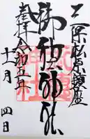 御穂神社の御朱印