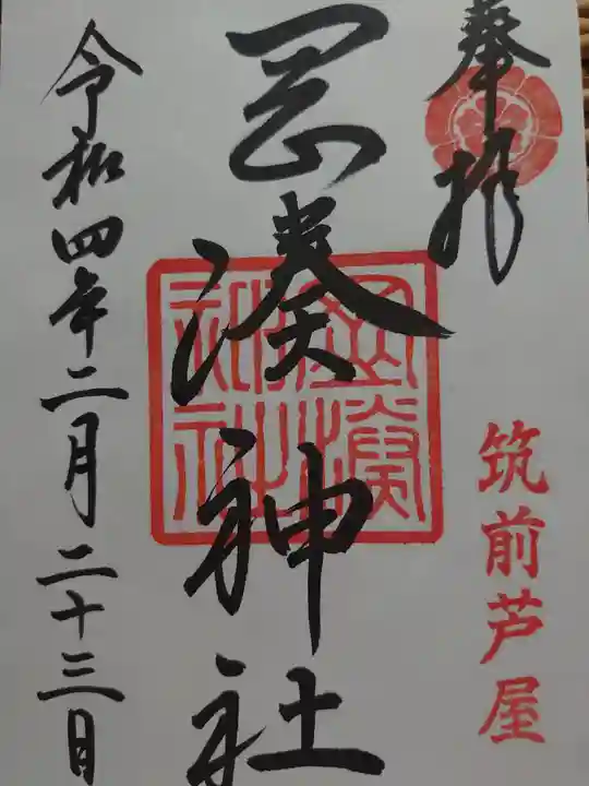 岡湊神社の御朱印