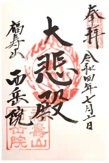 西岳院の御朱印 2022年07月