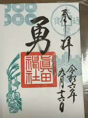 眞田神社(長野県)