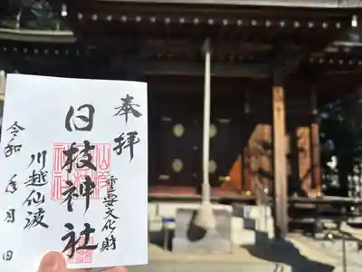 日枝神社(埼玉県)