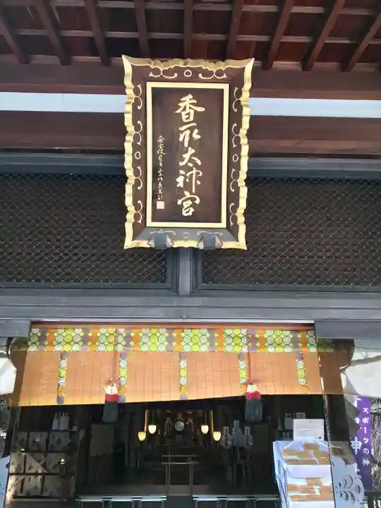亀戸 香取神社(東京都)