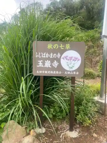 玉巌寺(群馬県)