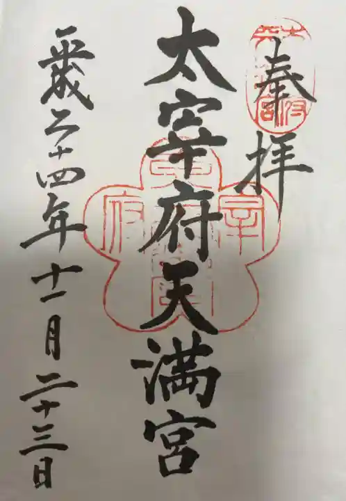 太宰府天満宮の御朱印