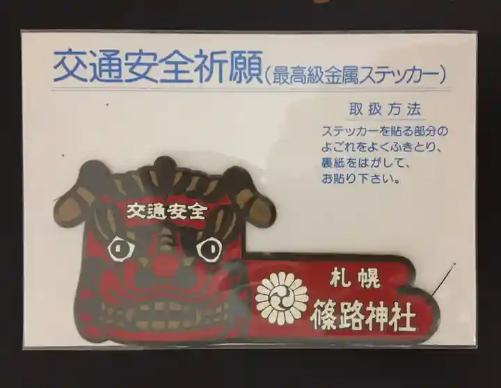 篠路神社(北海道)