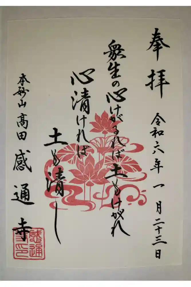 感通寺の御朱印
