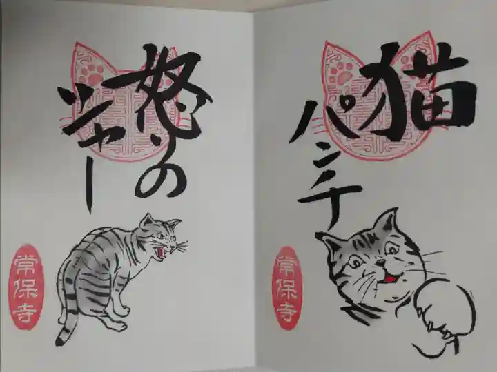 猫一言御朱印まとめプレオーダーがあり拝受。猫パンチ。怒りのシャー。