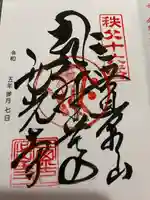 西光寺(埼玉県)