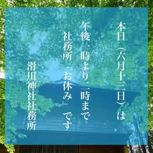 滑川神社 - 仕事と子どもの守り神の御朱印