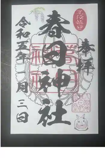 春日神社の御朱印 2023年01月
