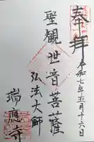 瑞応寺の御朱印