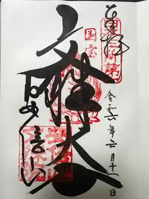 安倍文殊院 (奈良県)