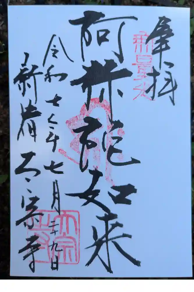 太宗寺の御朱印