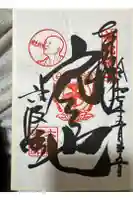 六波羅蜜寺の御朱印