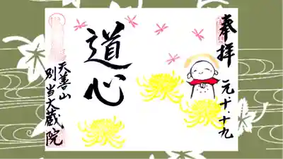 大蔵院の御朱印