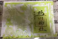 旭川神社の御朱印