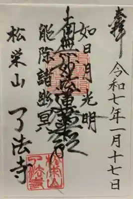 了法寺の御朱印