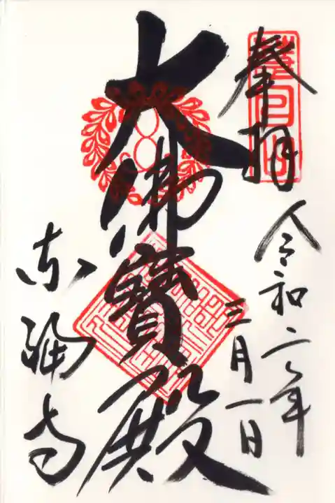 東福禅寺(東福寺)の御朱印