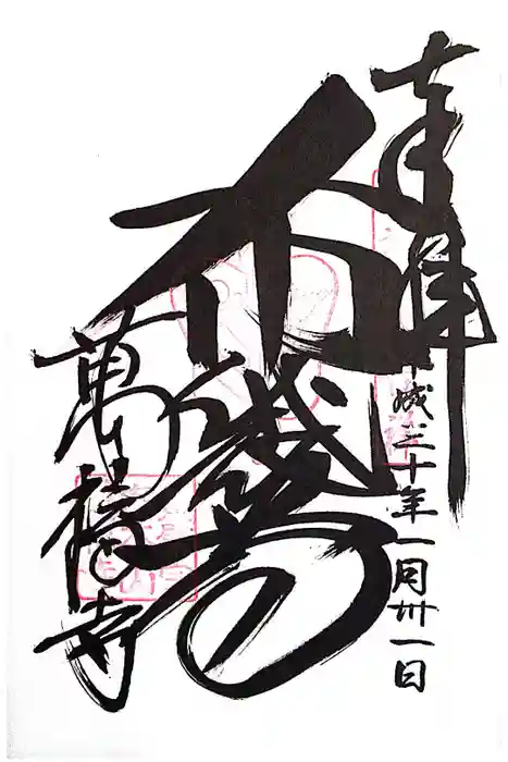 萬福寺の御朱印