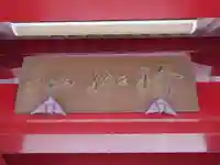 眞福寺のその他建物