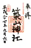 築山神社の御朱印