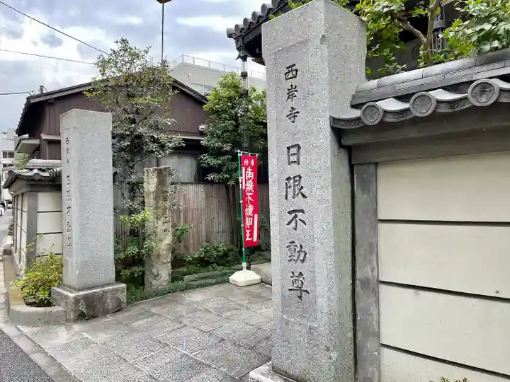 西岸寺(東京都)