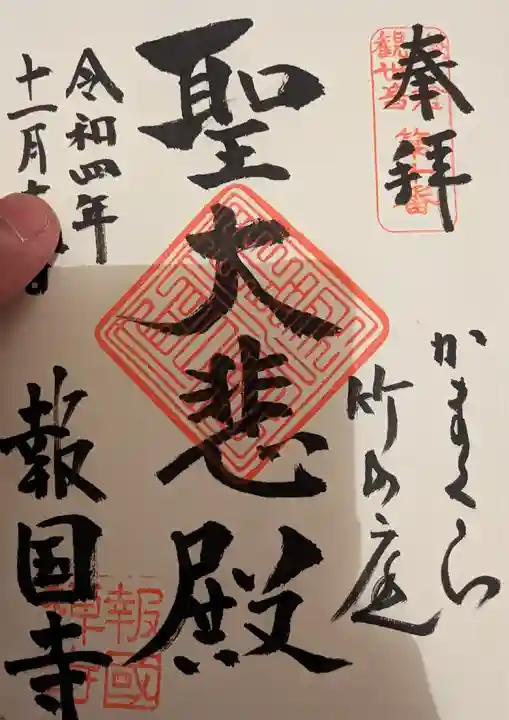 報国寺の御朱印