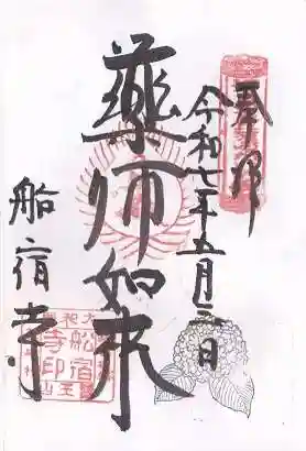 船宿寺(奈良県)