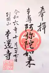 本還寺の御朱印