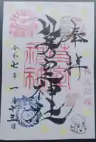 芽室神社の御朱印