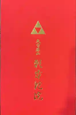 願成就院(静岡県)