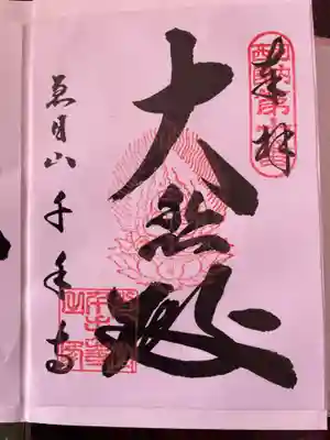 千手寺の御朱印