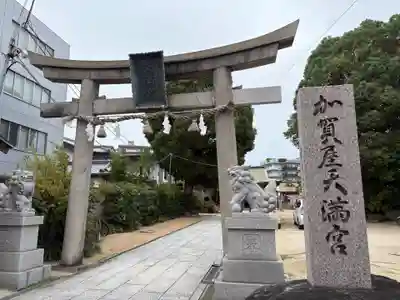 加賀屋天満宮(大阪府)