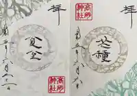 高砂神社の御朱印