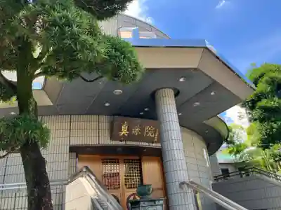 真珠院(東京都)