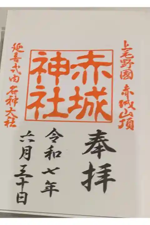 赤城神社 (大洞赤城神社) 上毛三社めぐり