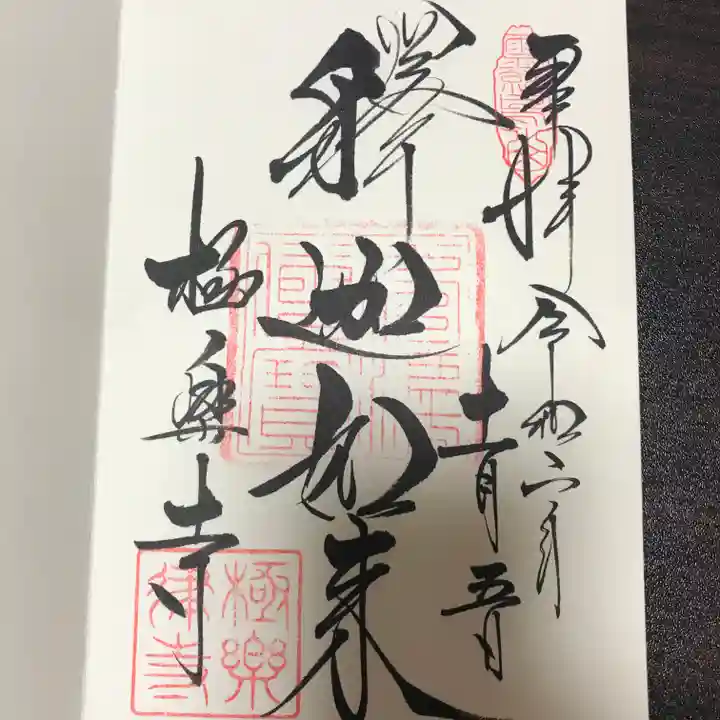極楽寺(霊鷲山感應院極楽律寺)の御朱印