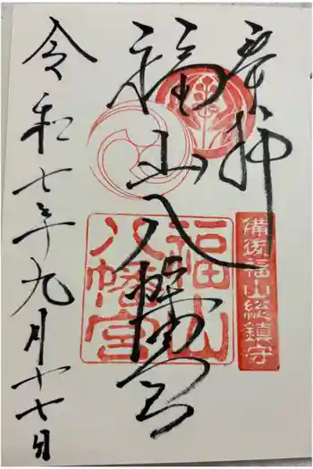 福山八幡宮の御朱印 2025年09月