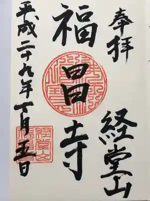 福昌寺の御朱印