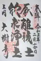 大樹寺(松安院大樹寺)の御朱印