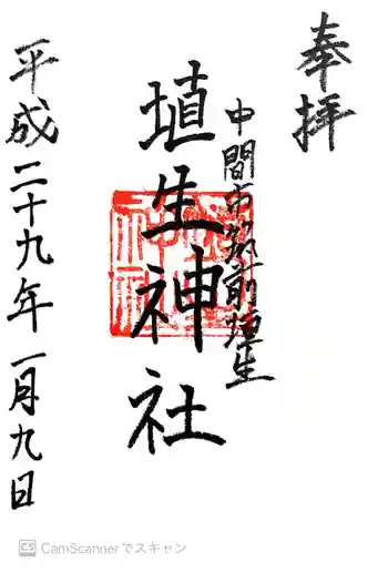 埴生神社の御朱印 2017年01月