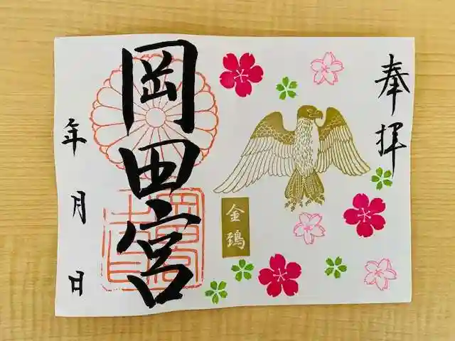 岡田神社の御朱印