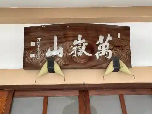 萬嶽山松竜院の{uncategorized: "未分類", other: "その他", undefined: "問題あり", building: "その他建物", grave: "お墓", sacred_gate: "鳥居", guardian: "狛犬", statue: "像", buddha: "仏像", history: "歴史", nature: "自然", garden: "庭園", animal: "動物", pagoda: "塔", temizu: "手水舎", mountain_gate: "山門・神門", sanctuary: "本殿・本堂", subordinate: "末社・摂社", art: "芸術", scenery: "景色", jizo: "地蔵", ema: "絵馬", goshuin: "御朱印", omikuji: "おみくじ", items: "授与品その他", amulet: "お守り", goshuincho: "御朱印帳", eats: "食事", festival: "お祭り", votive_dance: "神楽", shichigosan: "七五三参", wedding: "結婚式", experience: "体験その他", initially: "初詣", around: "周辺", anti_infection: "感染症対策"}