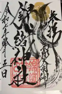 錦織神社（大稲荷神社摂社）の御朱印